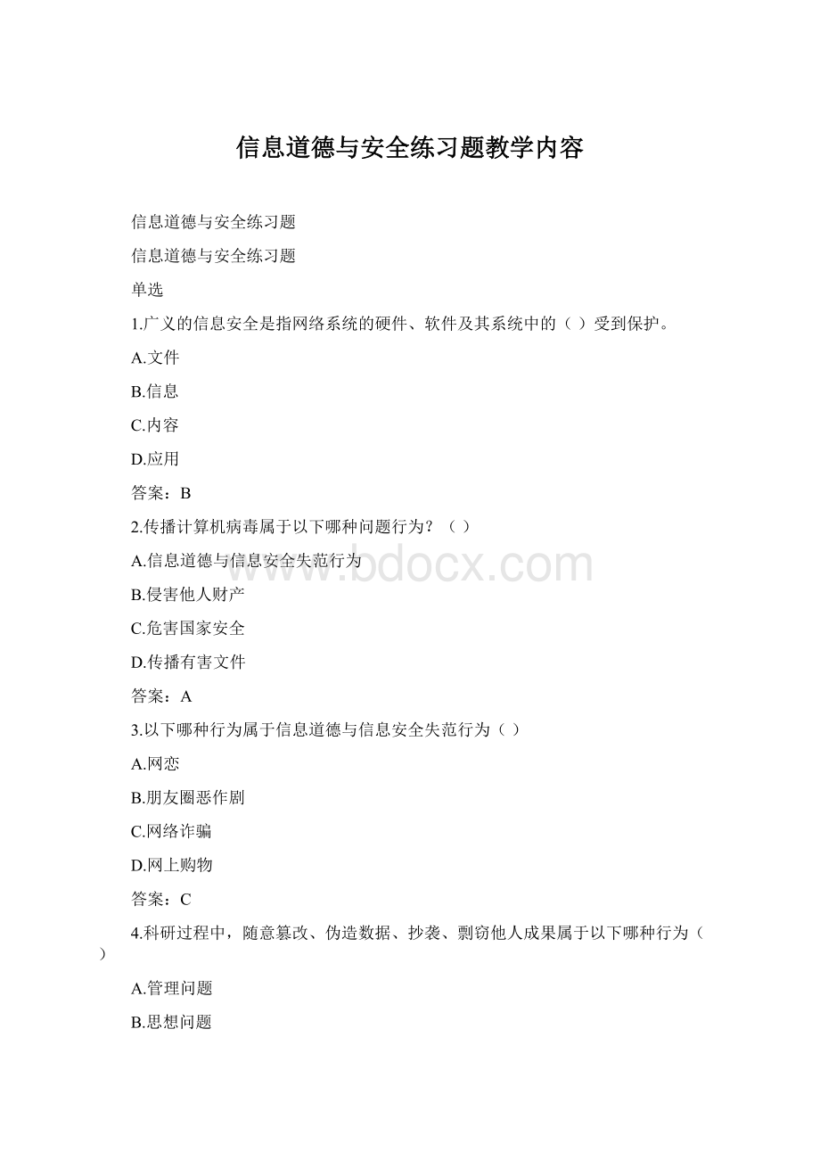 信息道德与安全练习题教学内容.docx