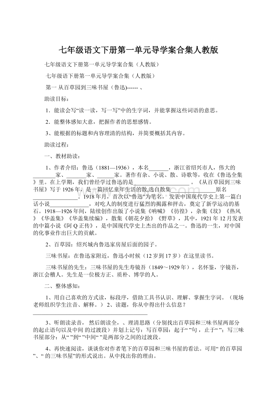 七年级语文下册第一单元导学案合集人教版Word下载.docx_第1页