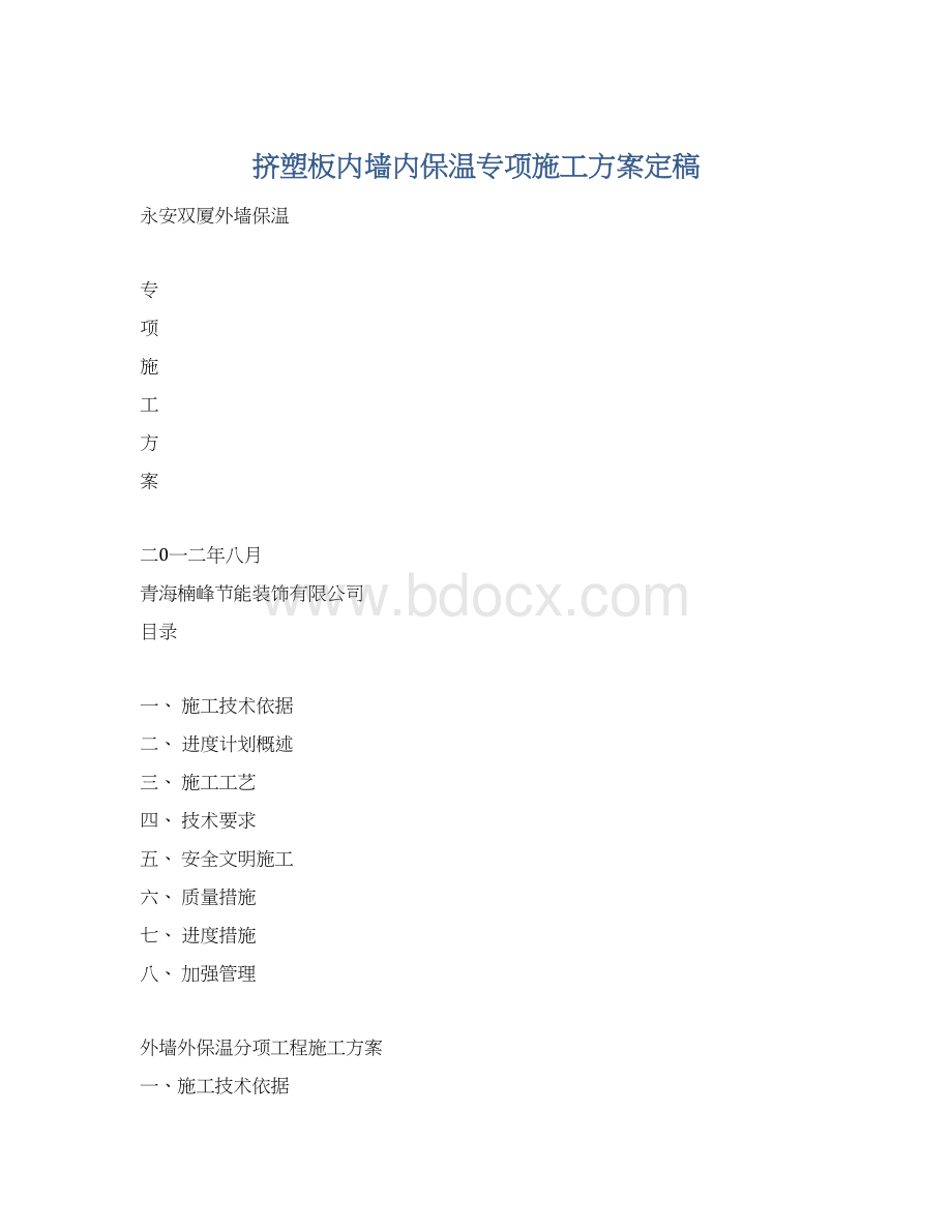 挤塑板内墙内保温专项施工方案定稿Word格式.docx