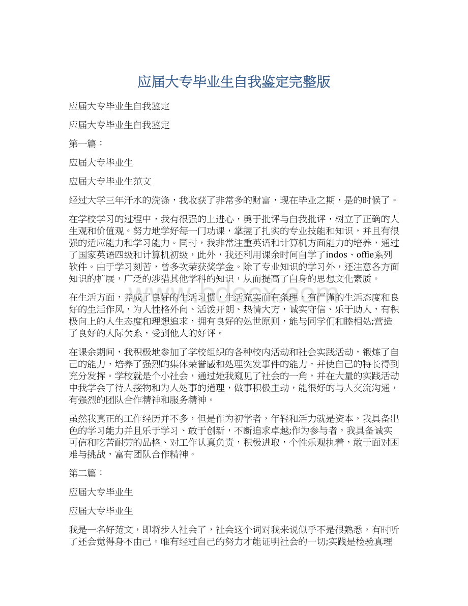 应届大专毕业生自我鉴定完整版Word格式.docx