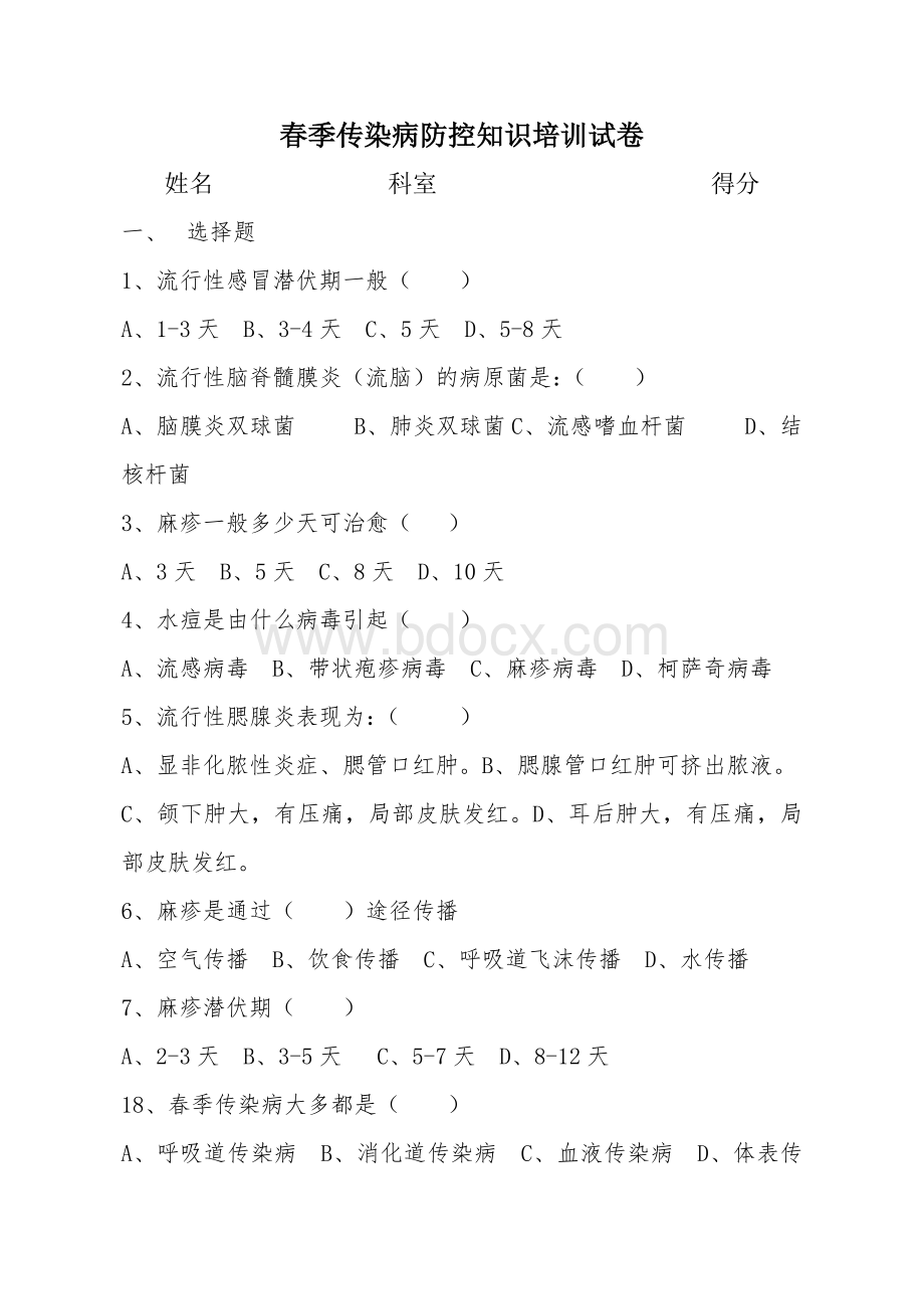 春季传染病防控知识培训测试卷Word文档下载推荐.doc