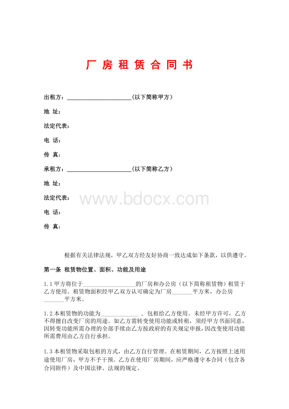 标准厂房租赁合同范本.doc_第2页