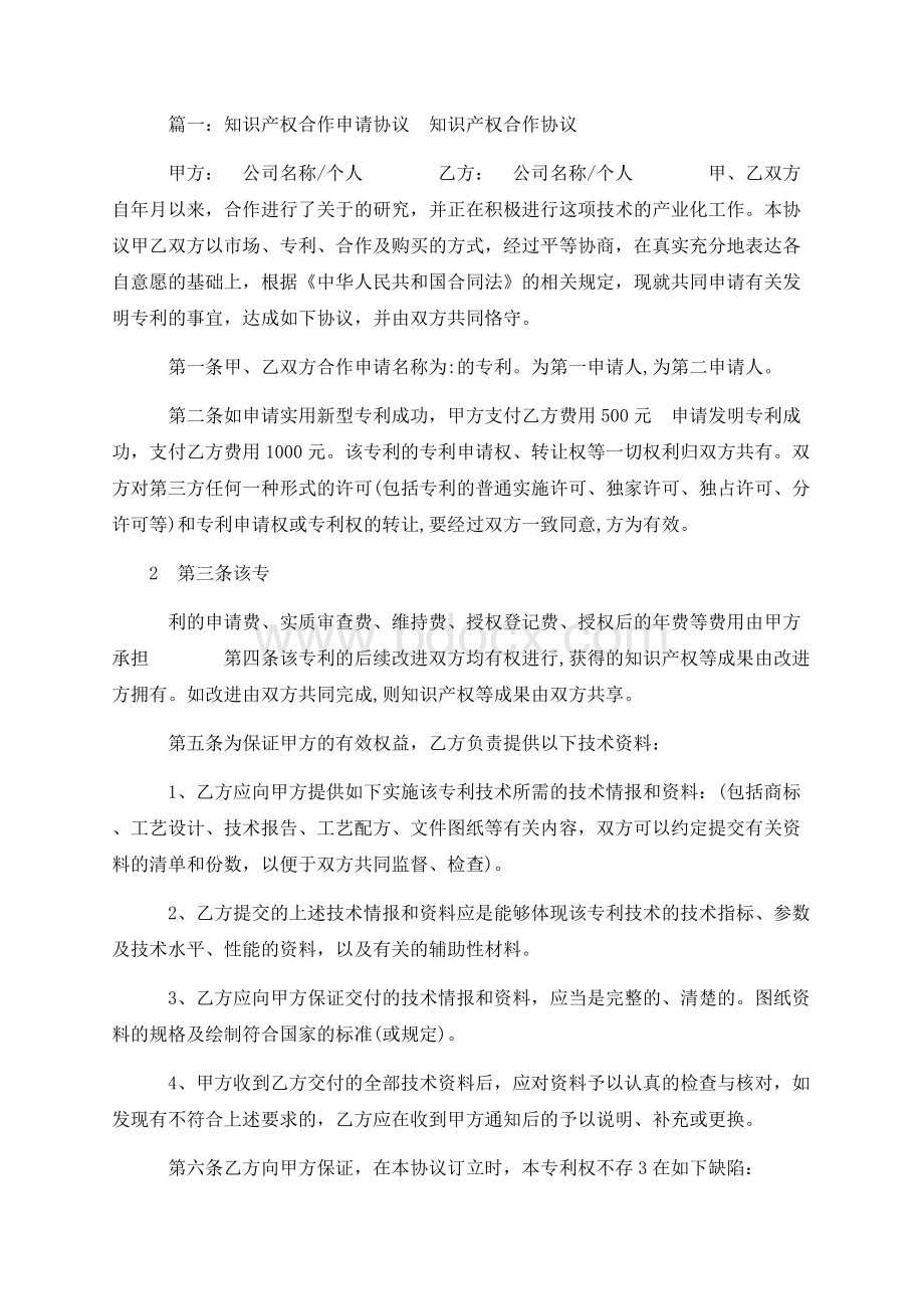 知识产权合作协议Word文档格式.docx_第1页