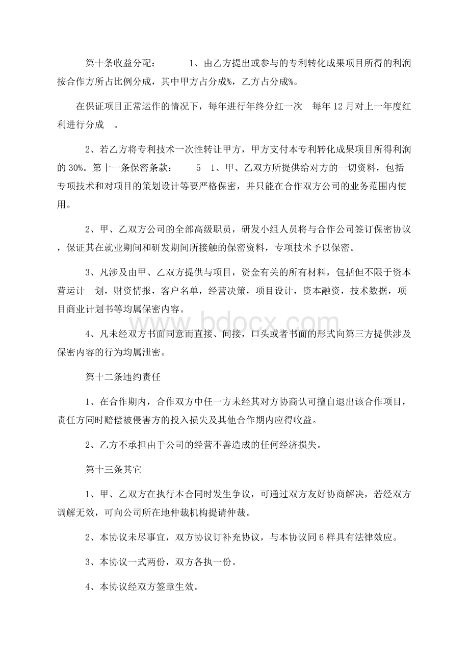 知识产权合作协议Word文档格式.docx_第3页