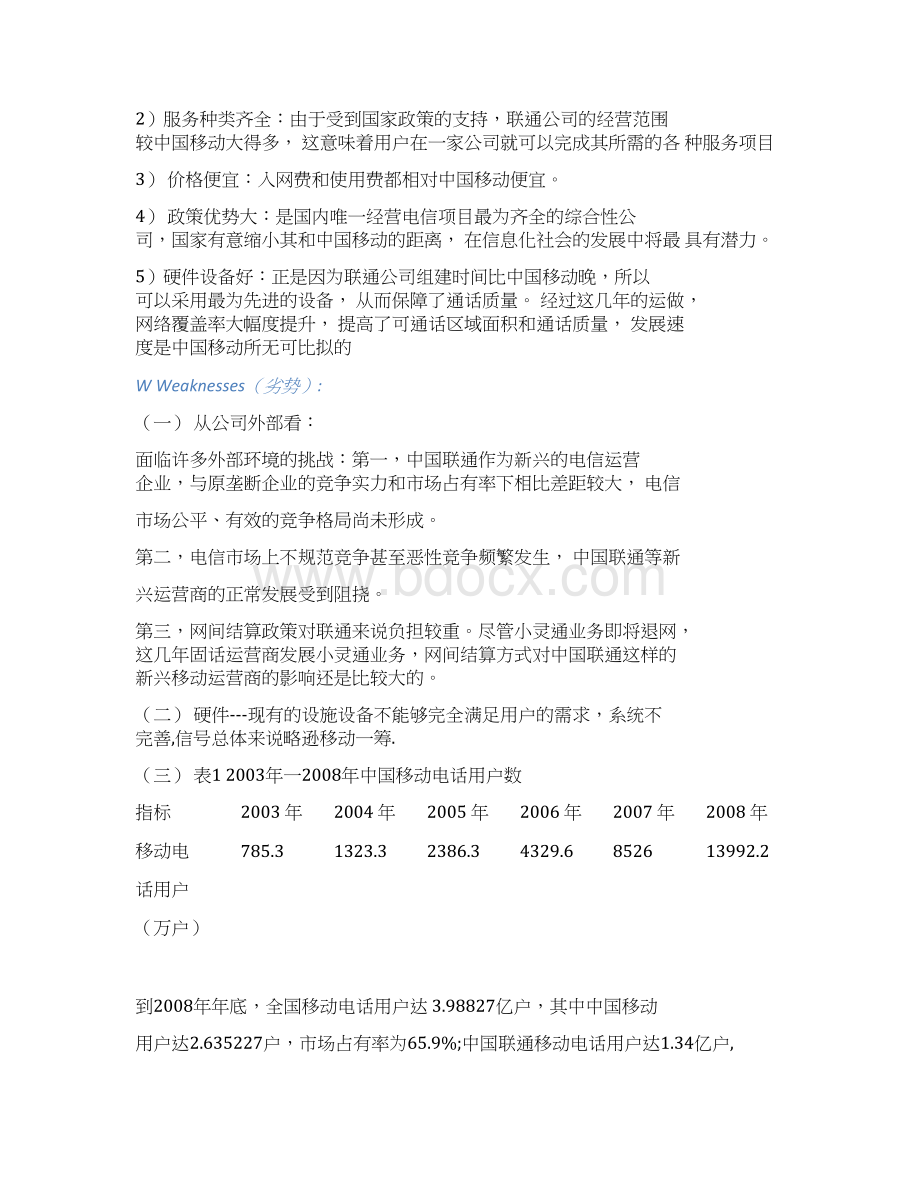 中国联通营销项目策划方案.docx_第3页