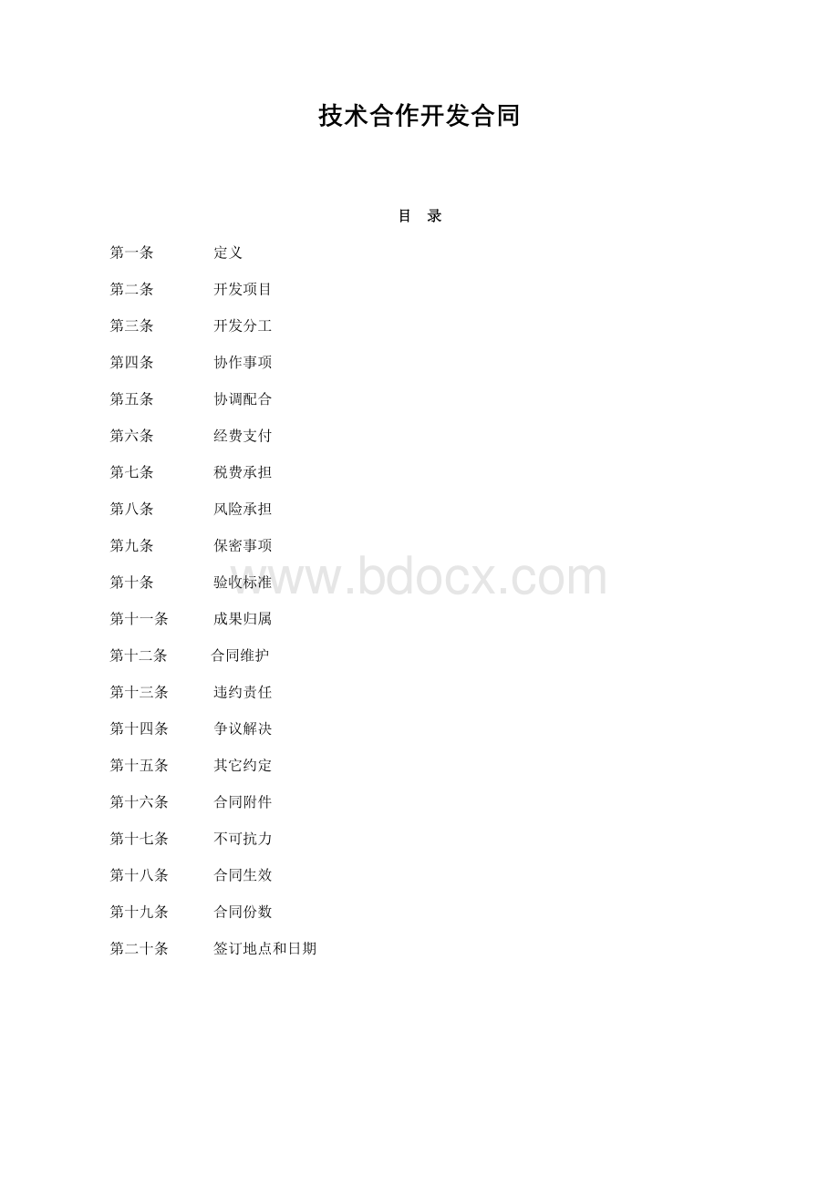 技术合作开发合同范本Word文件下载.doc