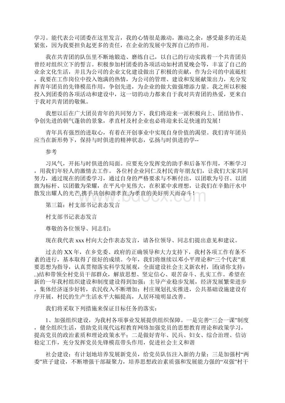 团委书记竞选学生会主席演讲稿与团委书记表态发言汇编Word文件下载.docx_第3页