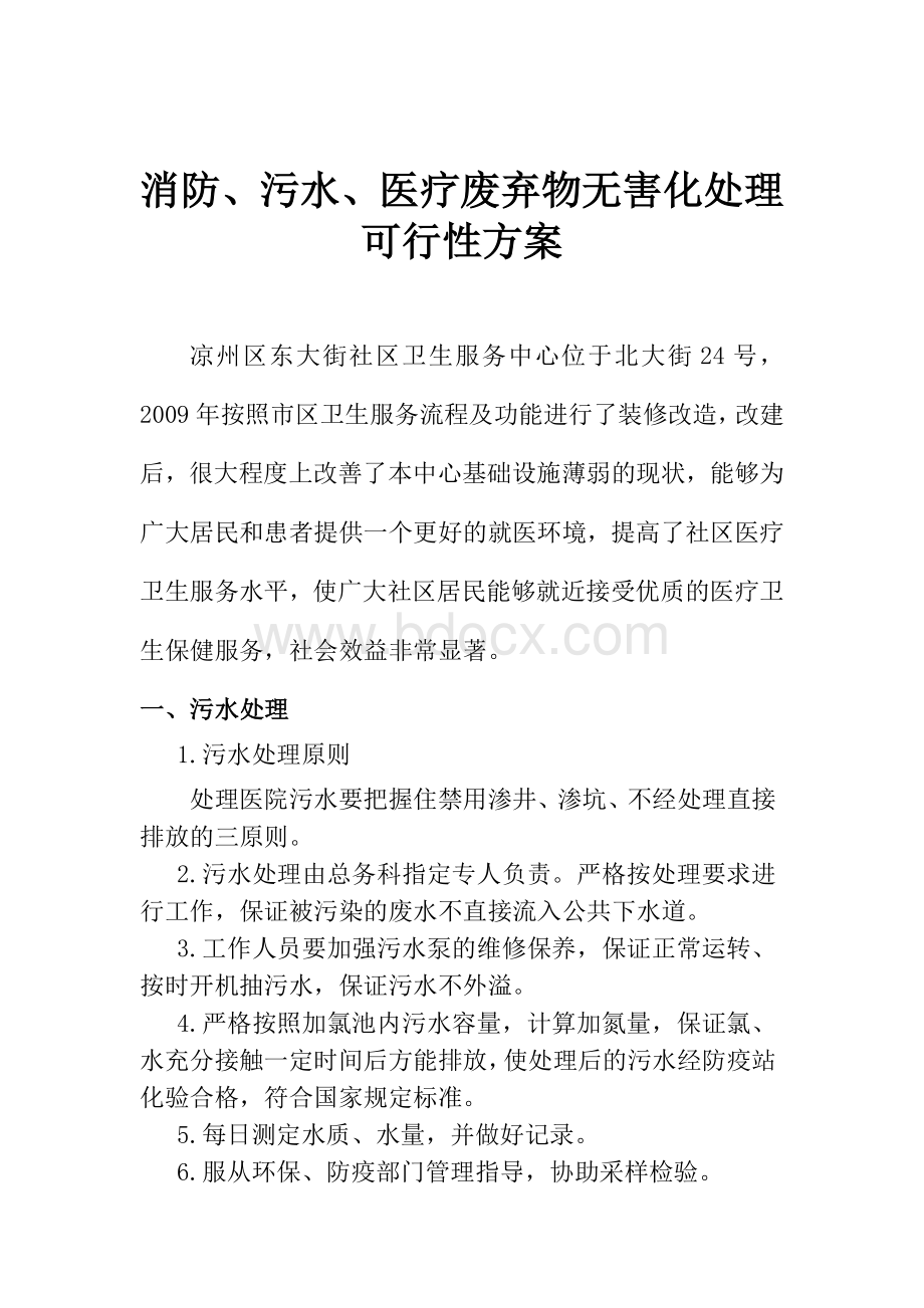 消防污水可行性方案_精品文档.doc