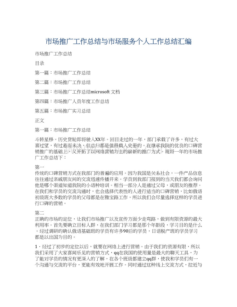 市场推广工作总结与市场服务个人工作总结汇编.docx