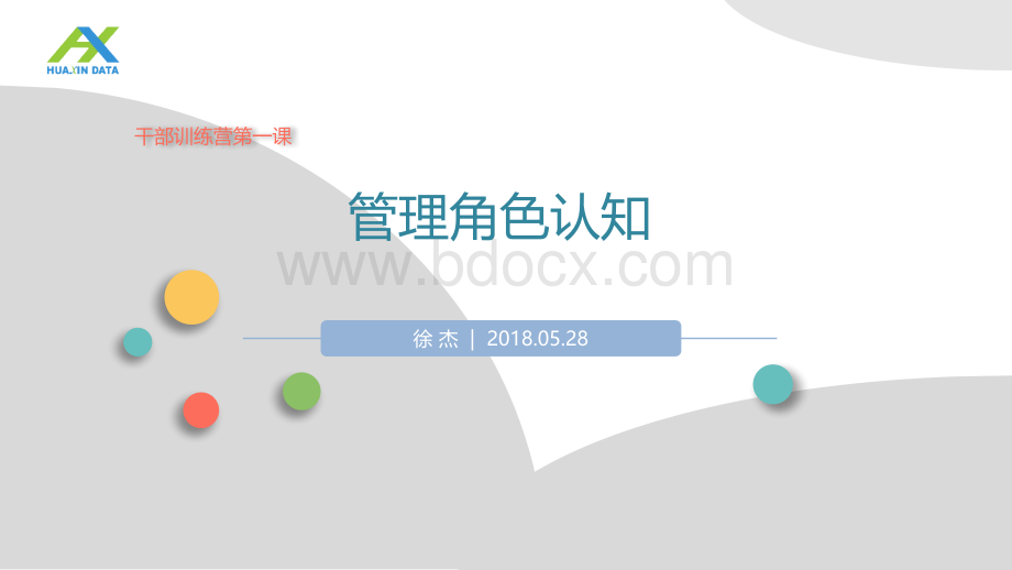 管理角色认知.pptx_第1页