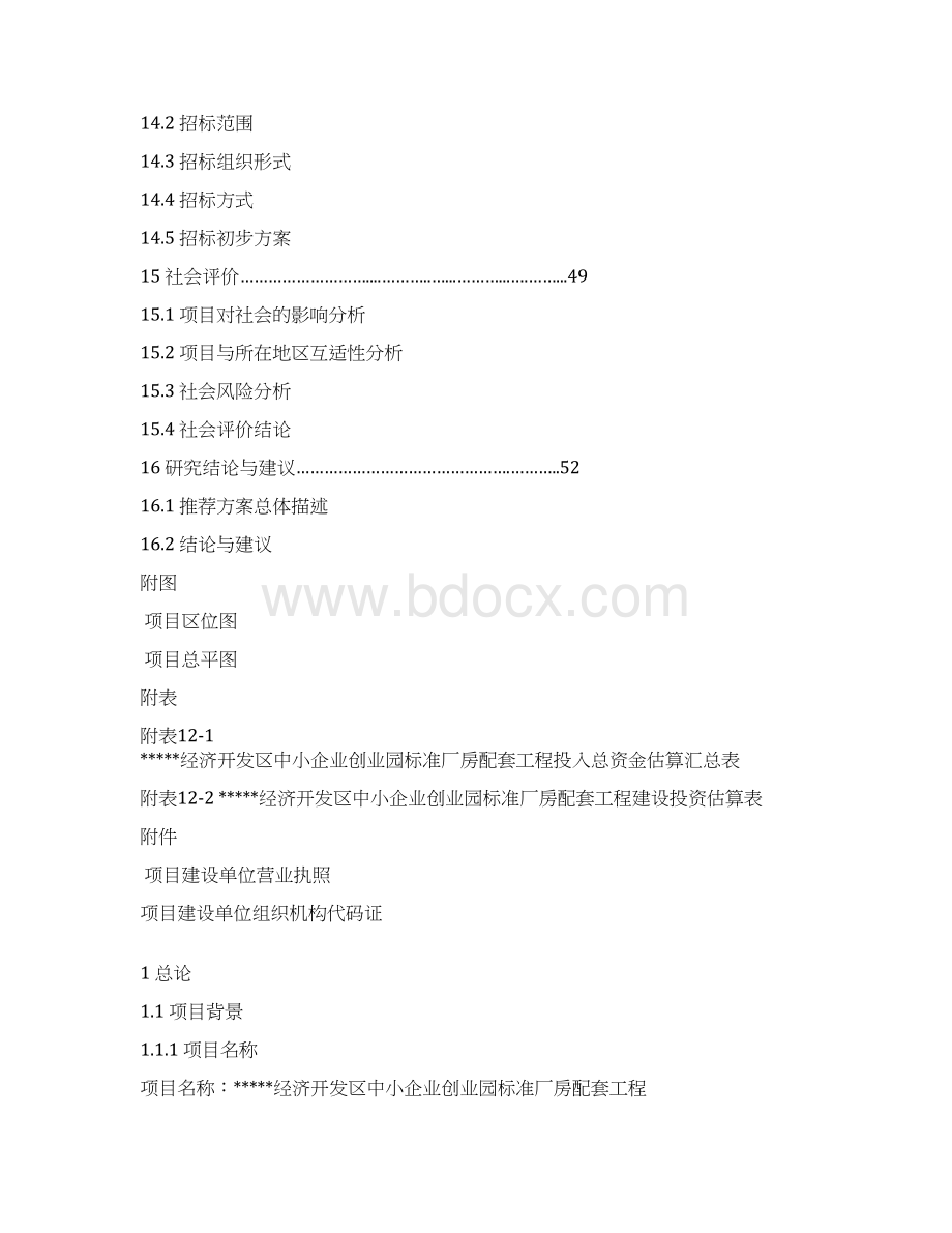 中小企业创业园厂房配套工程建设施工项目计划书.docx_第3页