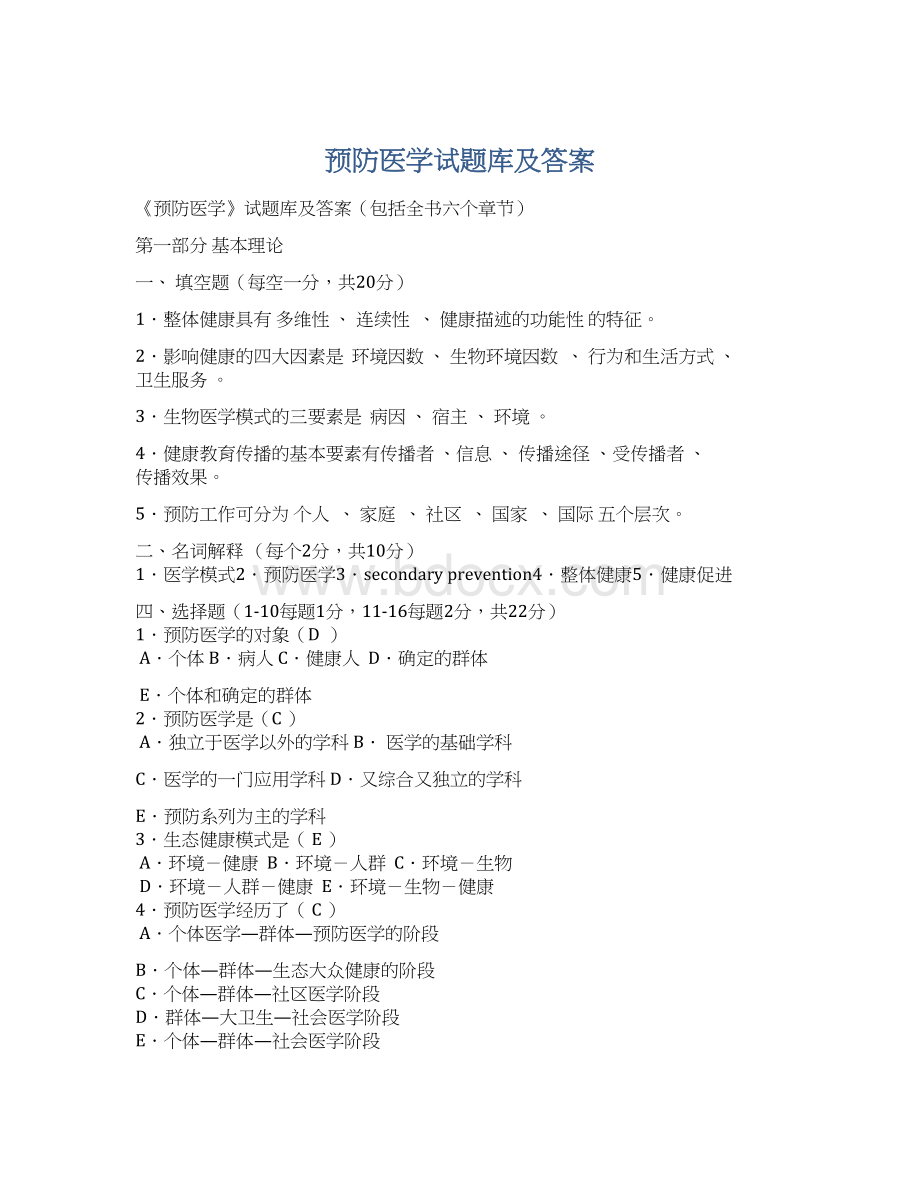 预防医学试题库及答案.docx