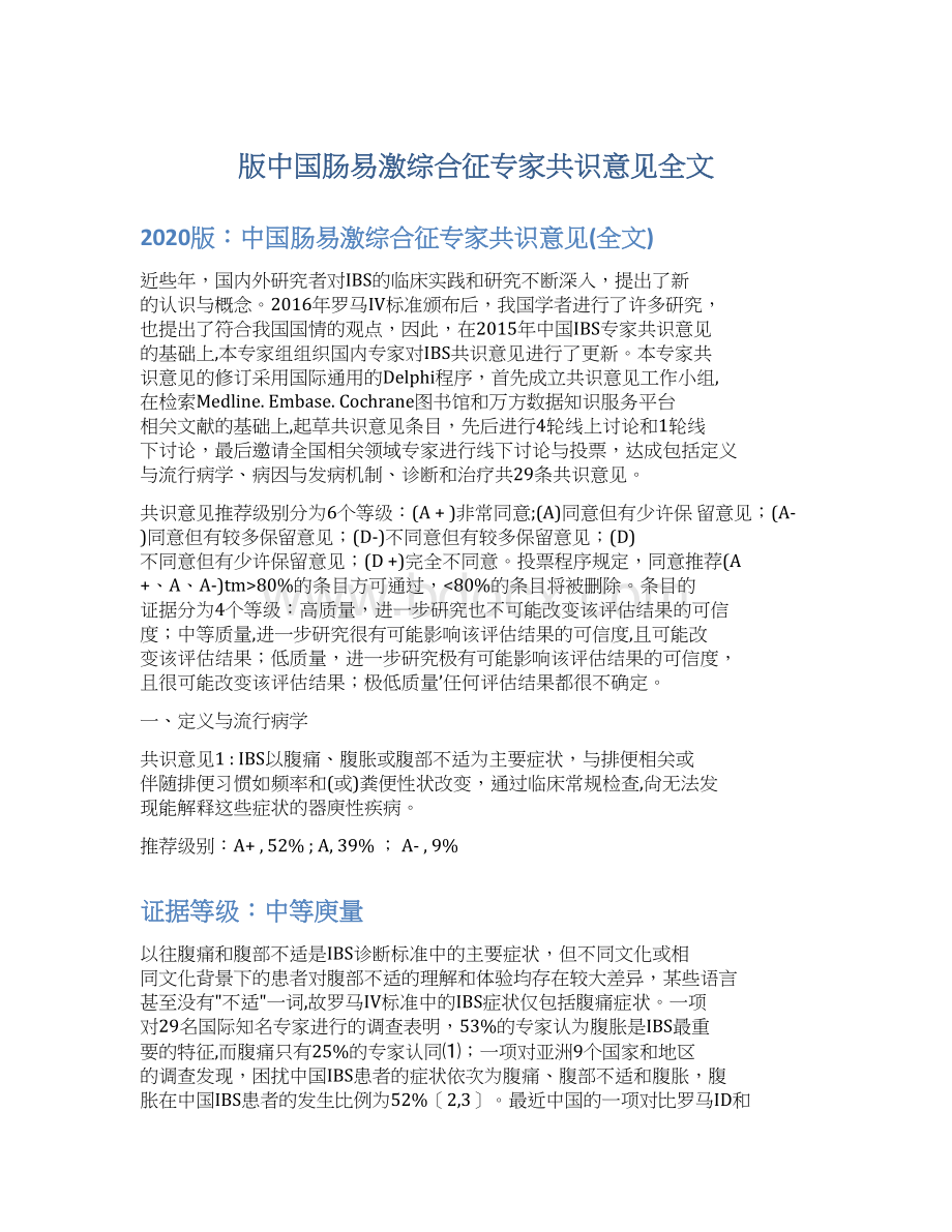 版中国肠易激综合征专家共识意见全文.docx