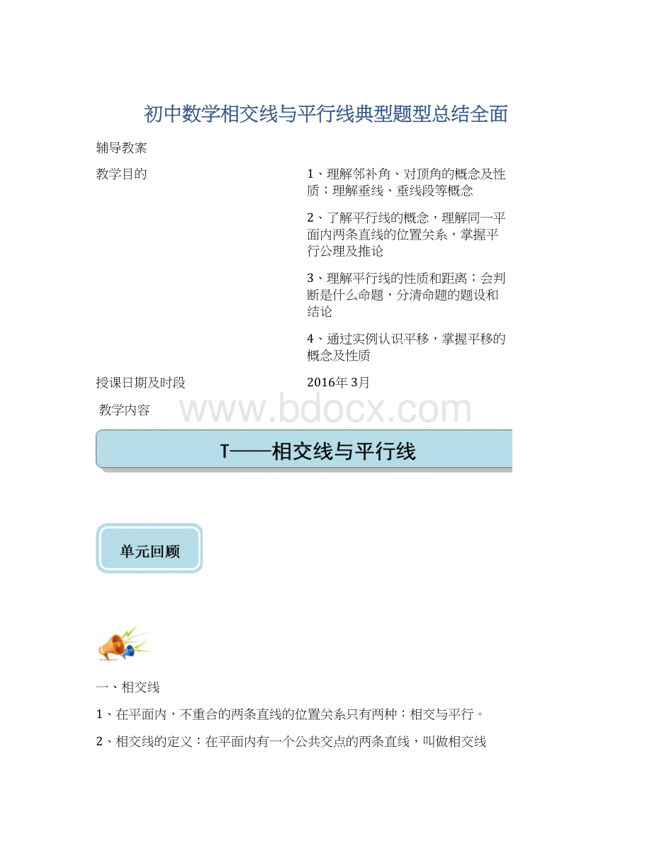 初中数学相交线与平行线典型题型总结全面.docx_第1页