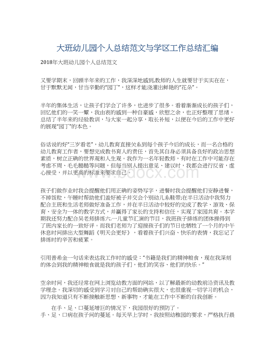 大班幼儿园个人总结范文与学区工作总结汇编Word文档格式.docx