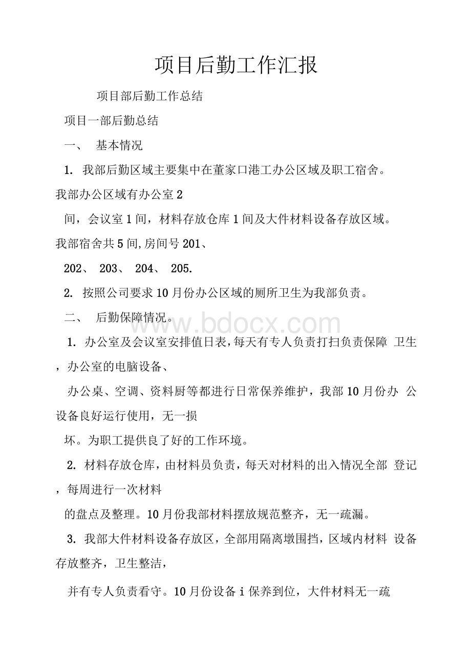 项目后勤工作汇报Word下载.docx