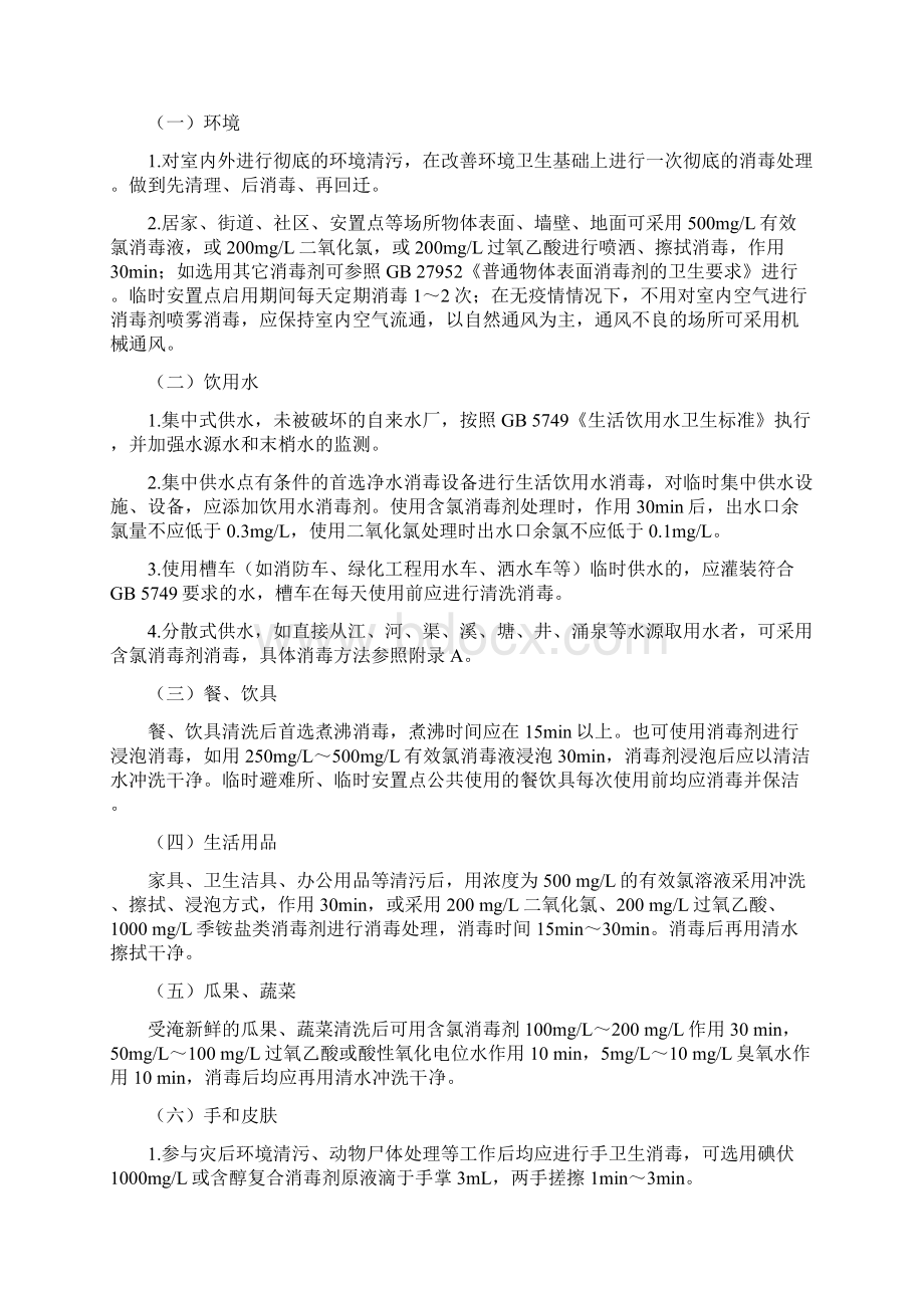 洪涝灾害预防性消毒技术的指南Word下载.docx_第2页