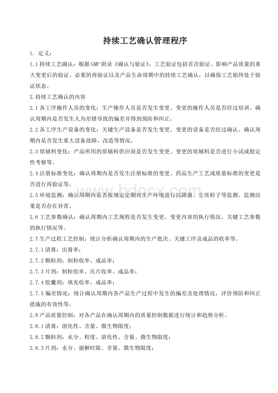 艺确认管理程序_精品文档Word文件下载.doc