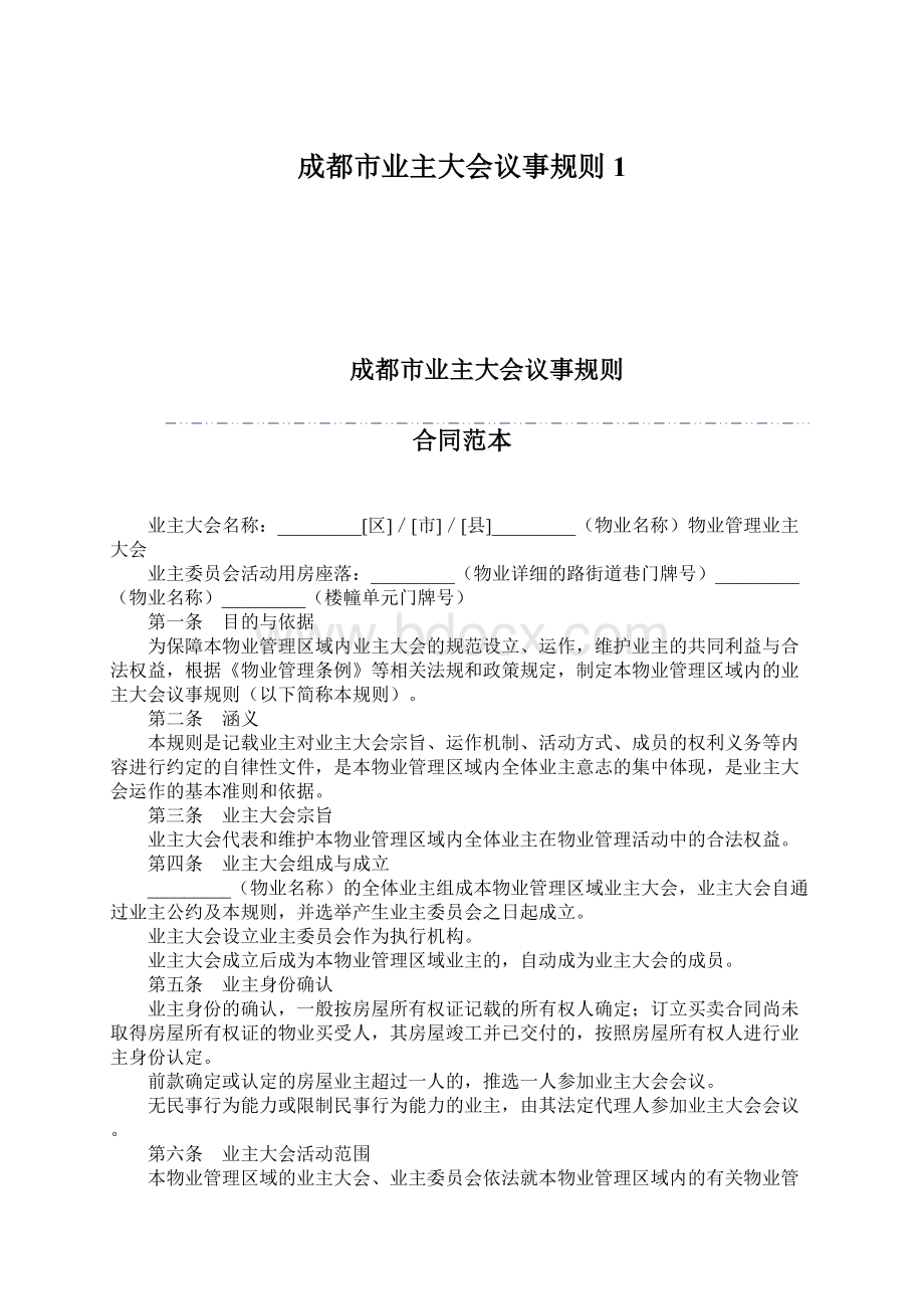 成都市业主大会议事规则1Word文档下载推荐.docx