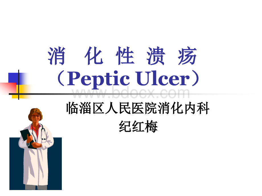 第八版大四消化性溃疡.ppt