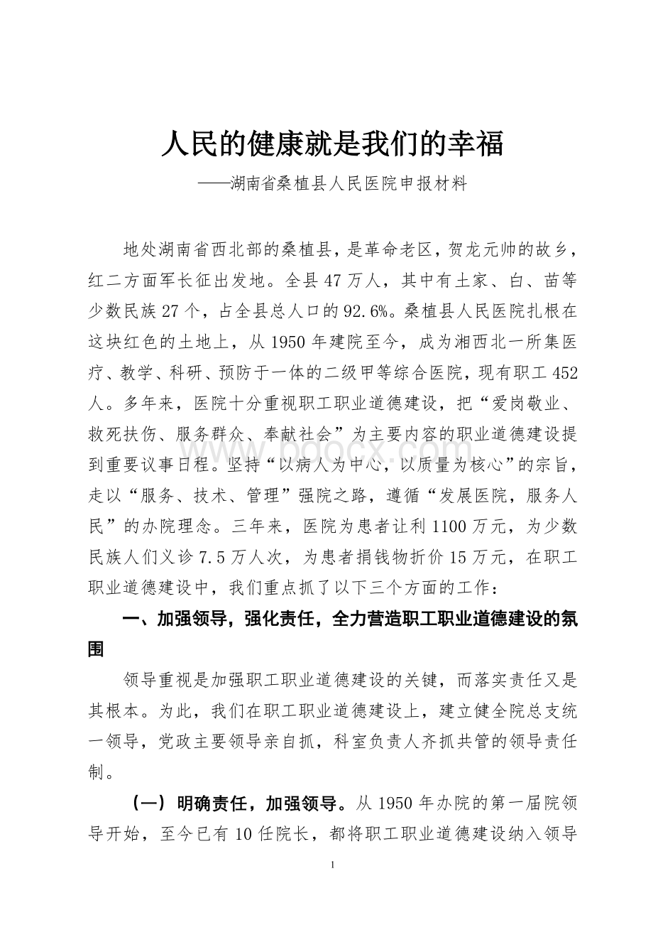 桑植县人民医院职工职业道德建设事迹材料_精品文档.doc