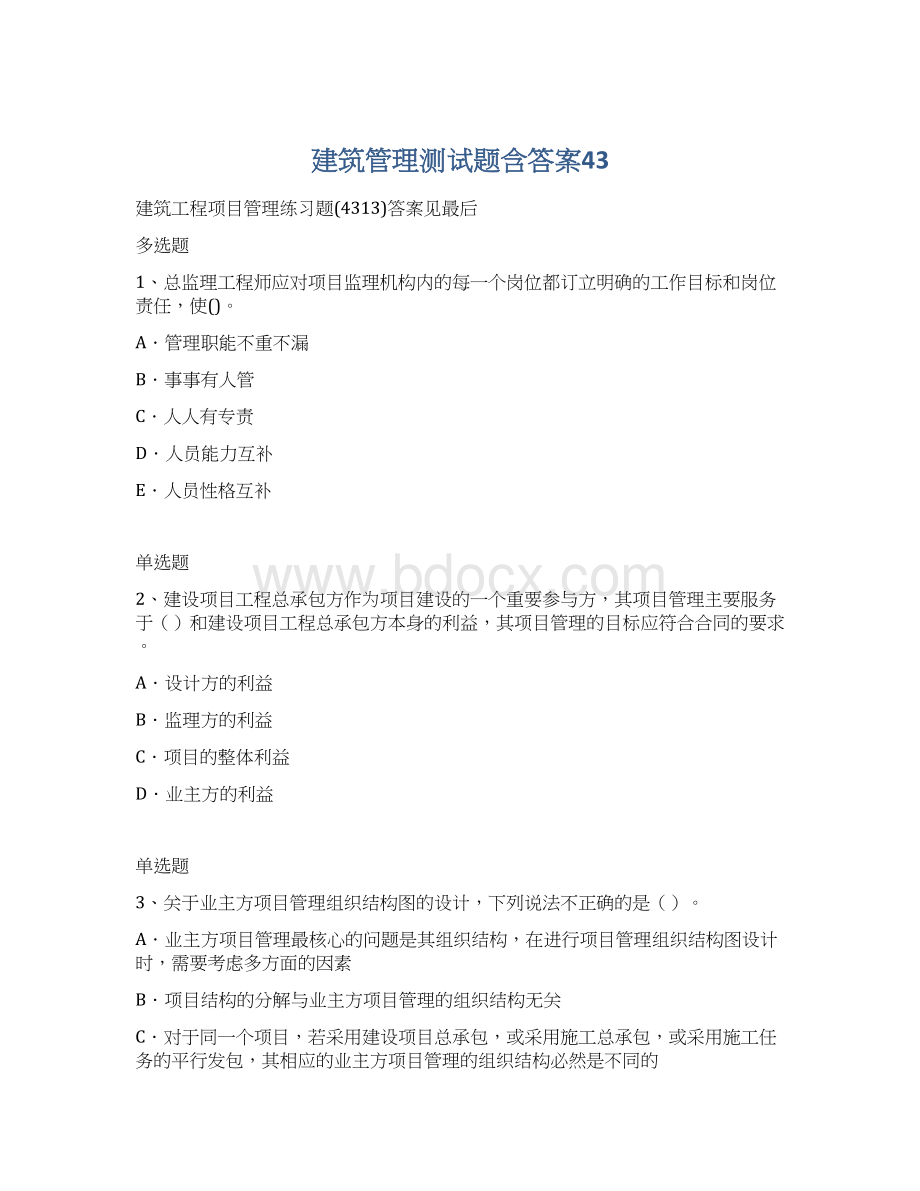 建筑管理测试题含答案43.docx