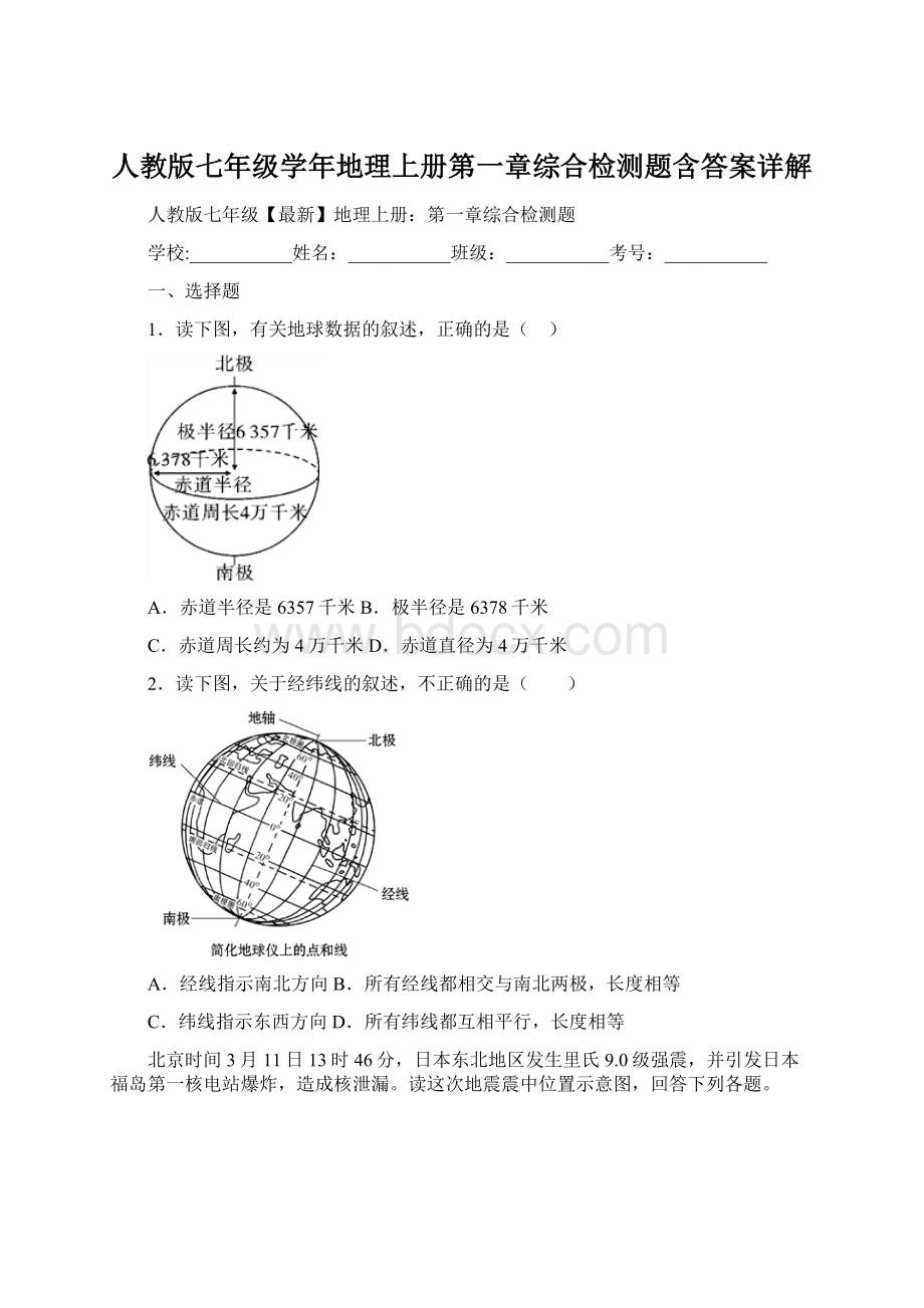 人教版七年级学年地理上册第一章综合检测题含答案详解.docx