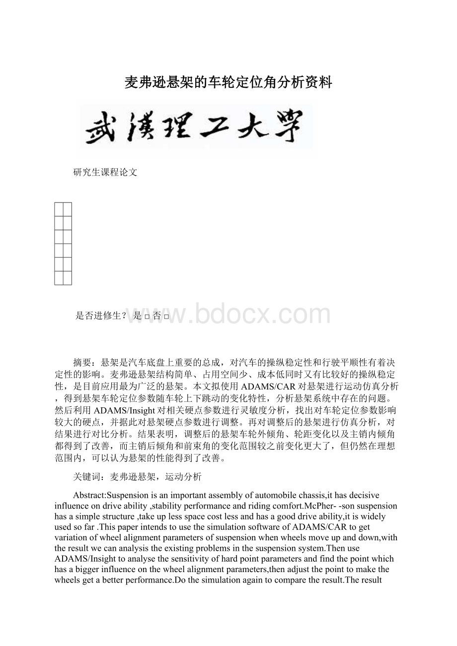 麦弗逊悬架的车轮定位角分析资料.docx_第1页