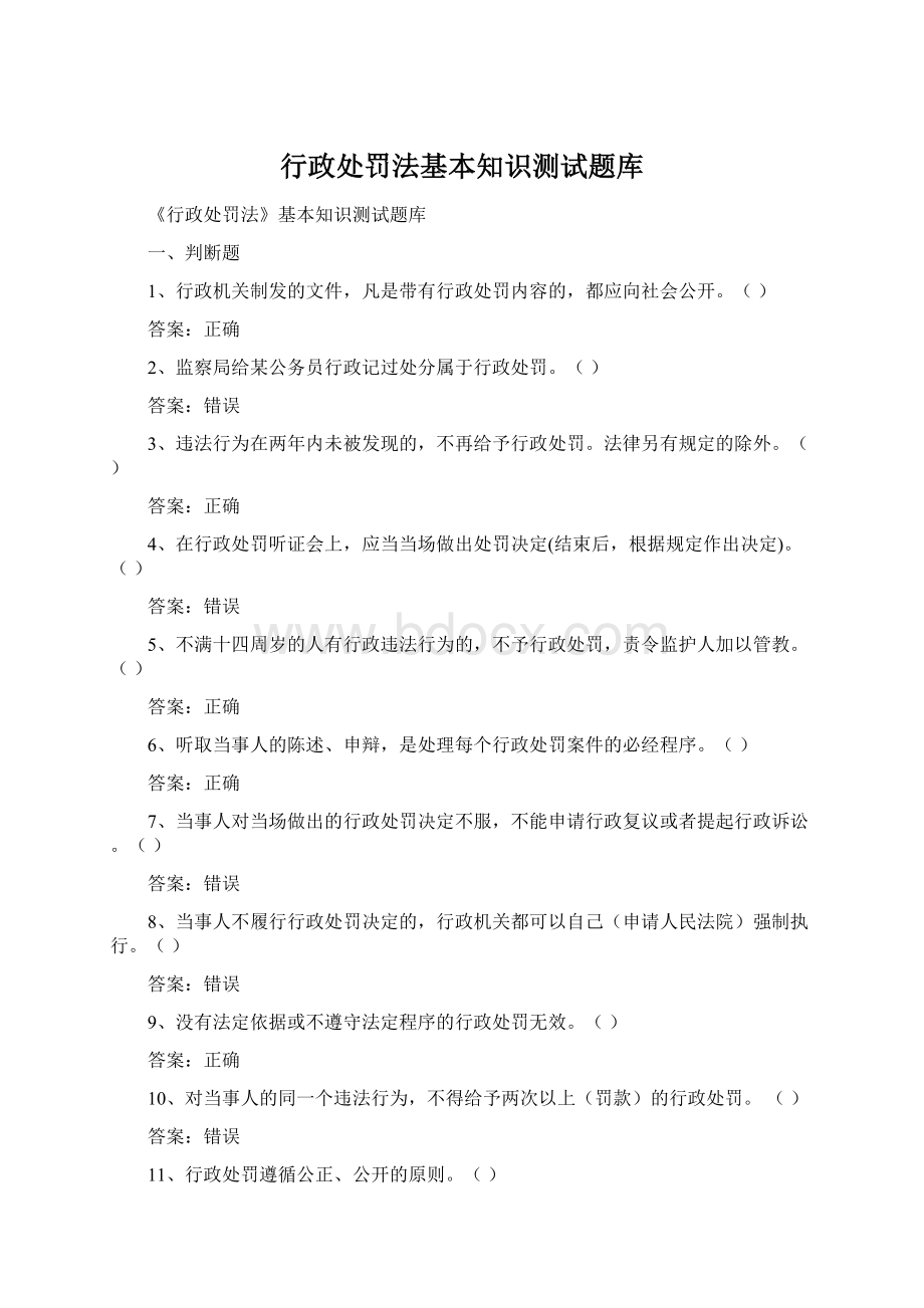 行政处罚法基本知识测试题库Word下载.docx