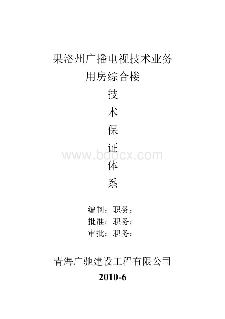 技术保证体系Word下载.docx