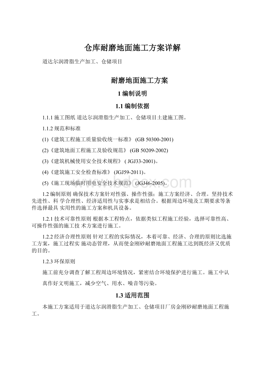 仓库耐磨地面施工方案详解Word下载.docx