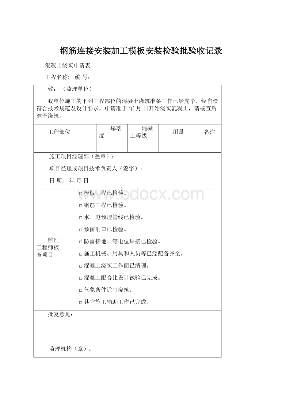 钢筋连接安装加工模板安装检验批验收记录Word文档格式.docx_第1页