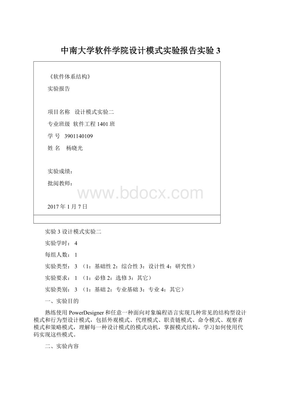 中南大学软件学院设计模式实验报告实验3Word格式文档下载.docx_第1页