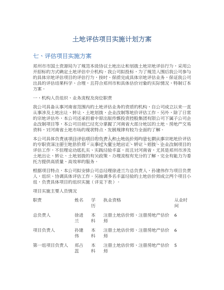 土地评估项目实施计划方案.docx