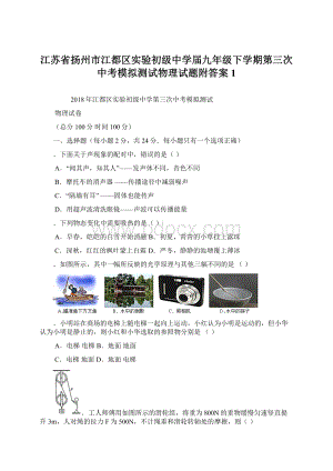 江苏省扬州市江都区实验初级中学届九年级下学期第三次中考模拟测试物理试题附答案 1Word格式文档下载.docx