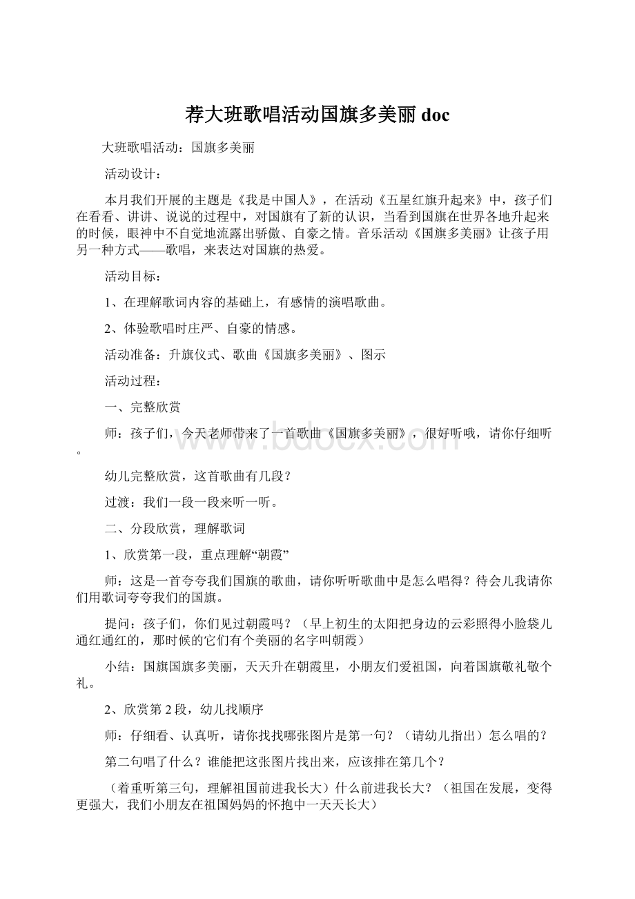 荐大班歌唱活动国旗多美丽docWord格式.docx_第1页