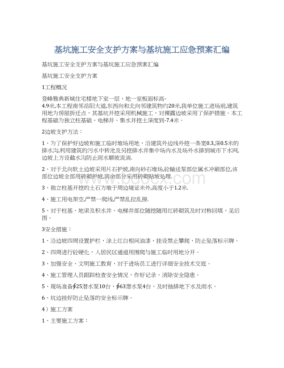 基坑施工安全支护方案与基坑施工应急预案汇编.docx_第1页