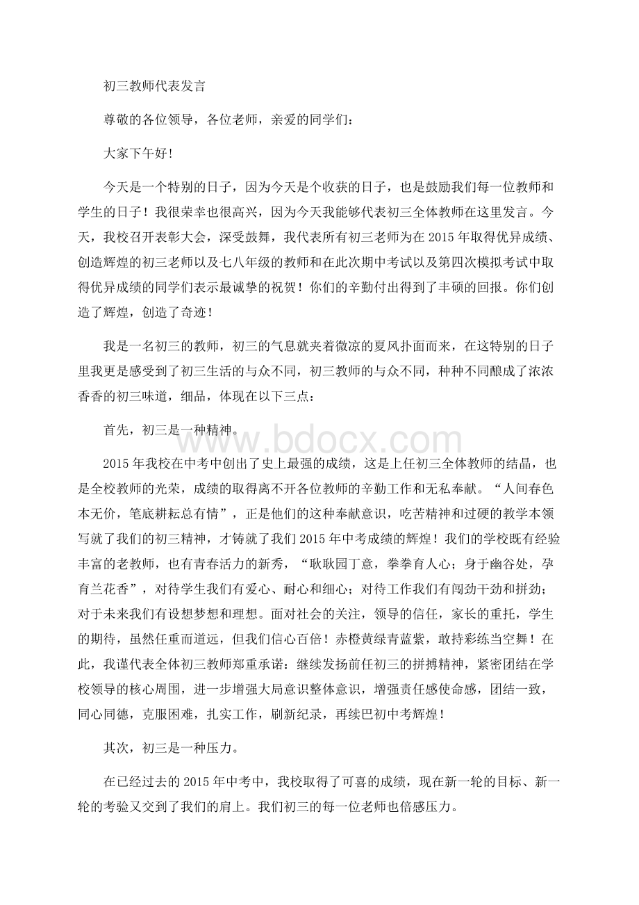 初三教师表态发言.docx