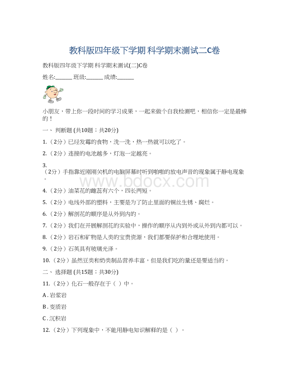 教科版四年级下学期 科学期末测试二C卷.docx