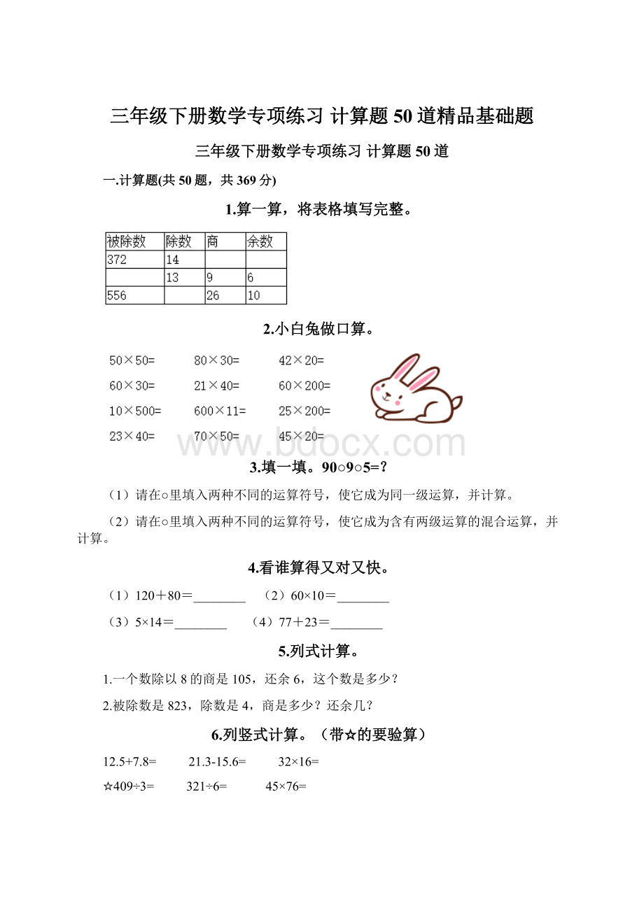 三年级下册数学专项练习 计算题50道精品基础题Word格式文档下载.docx_第1页