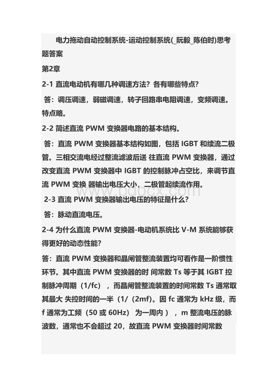 电力拖动自动控制系统思考题答案.docx_第1页