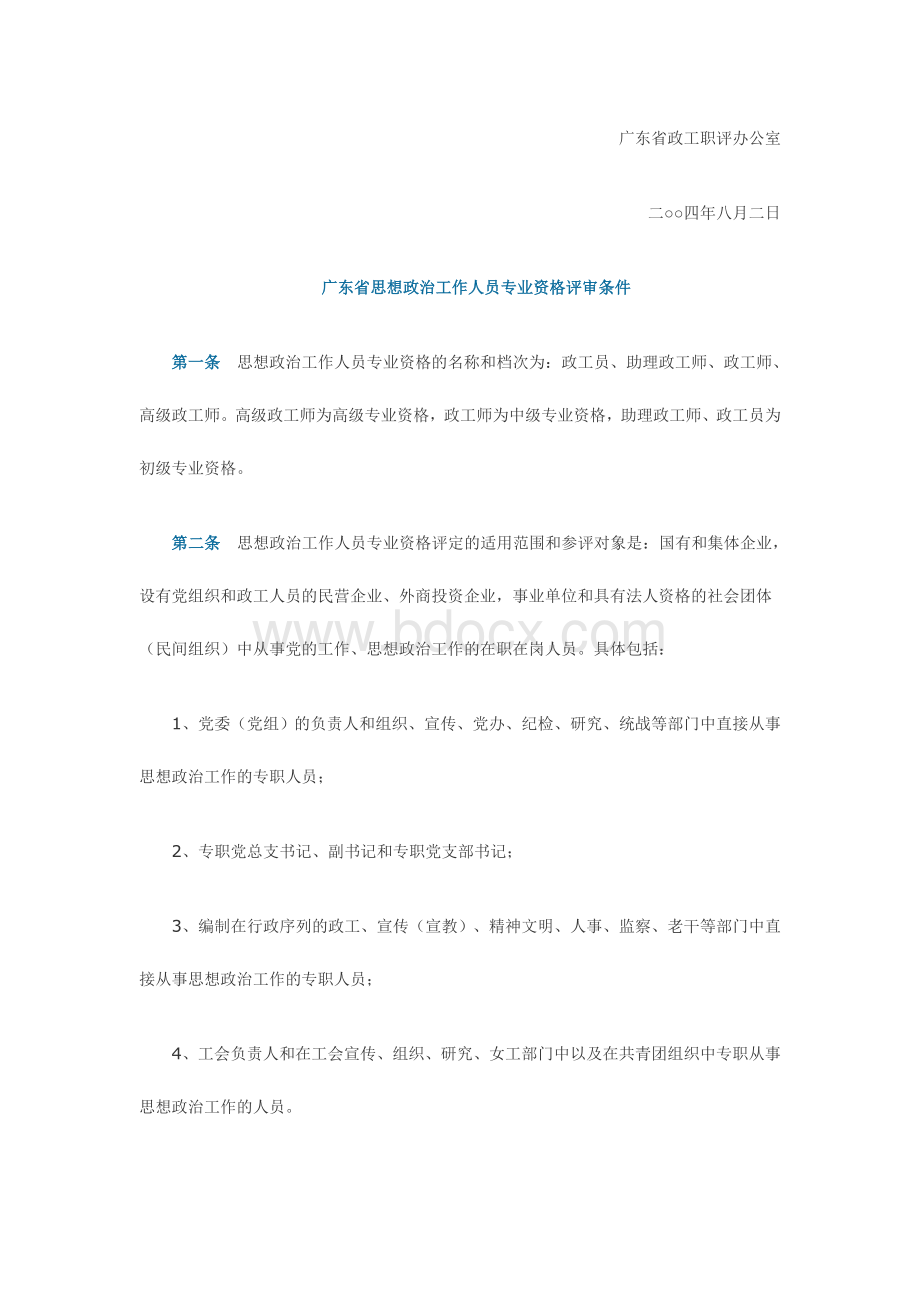 广东省思想政治工作人员专业资格评审条件2_精品文档.doc_第2页