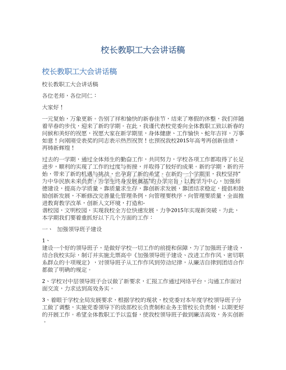 校长教职工大会讲话稿.docx_第1页