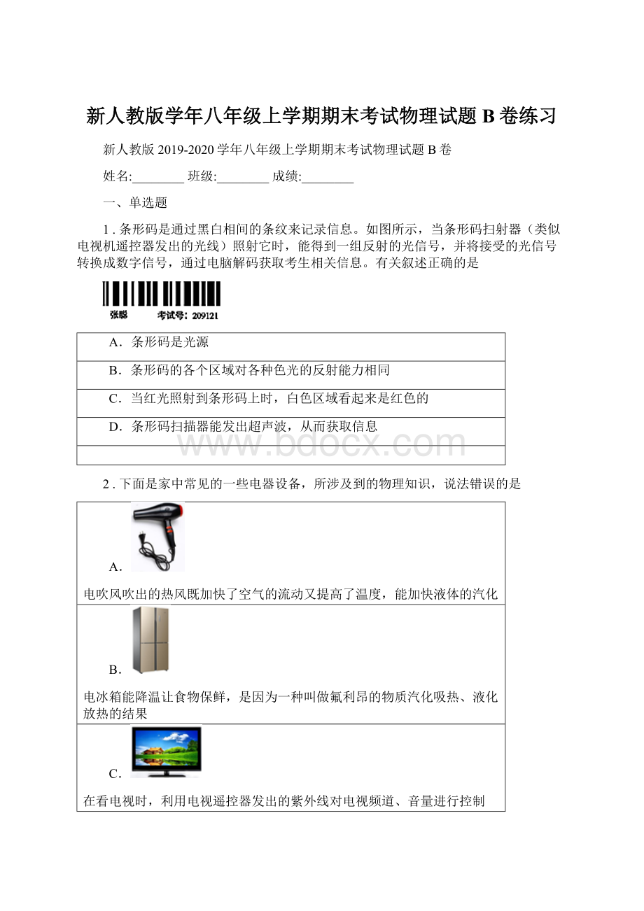 新人教版学年八年级上学期期末考试物理试题B卷练习Word文档下载推荐.docx_第1页