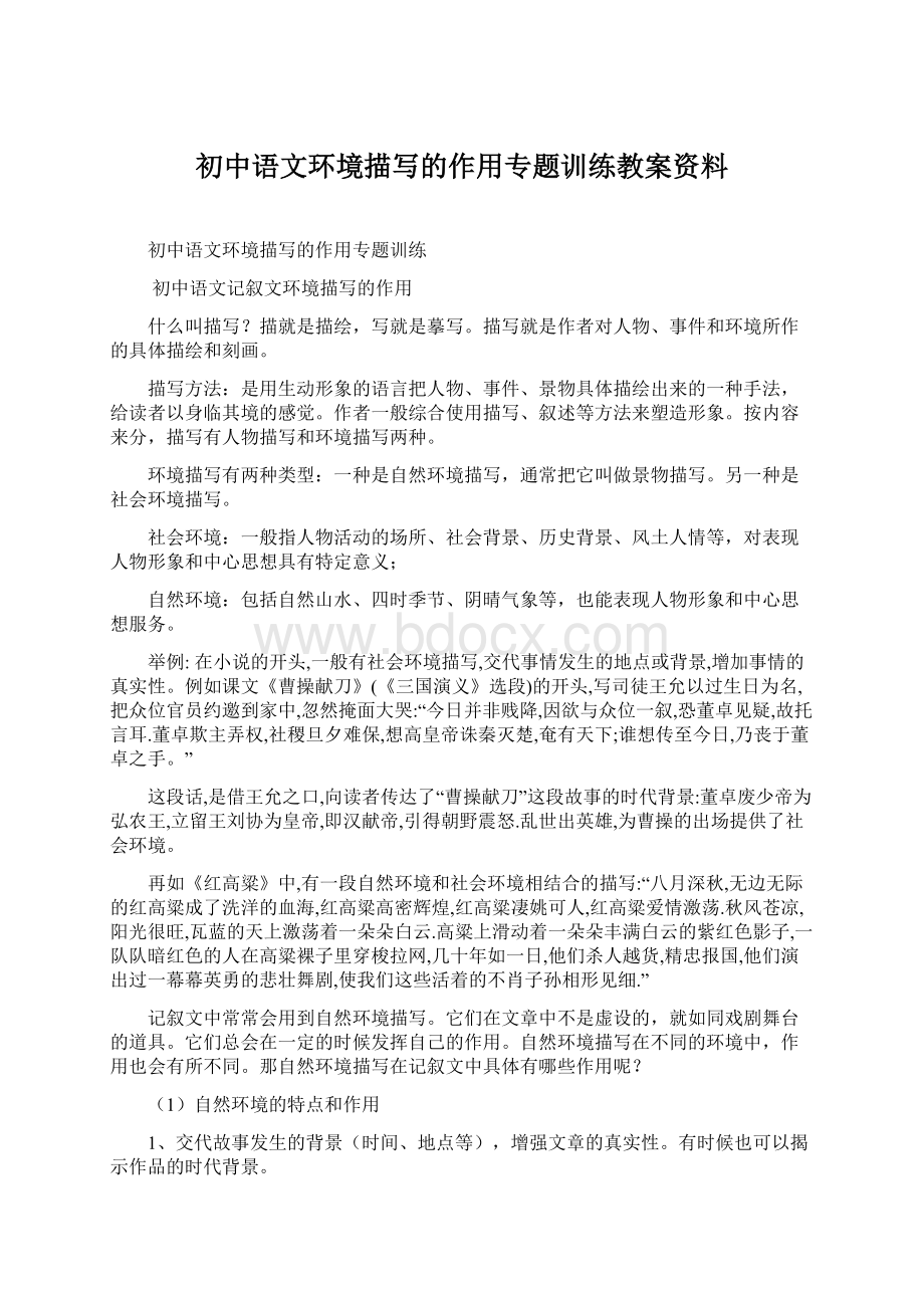 初中语文环境描写的作用专题训练教案资料Word文档下载推荐.docx