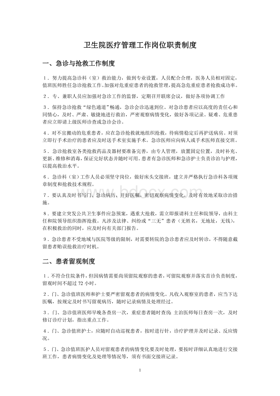 卫生院医疗管理工作岗位职责制度.doc_第1页