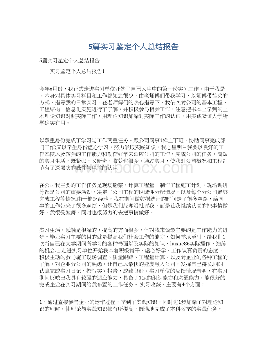 5篇实习鉴定个人总结报告Word下载.docx_第1页