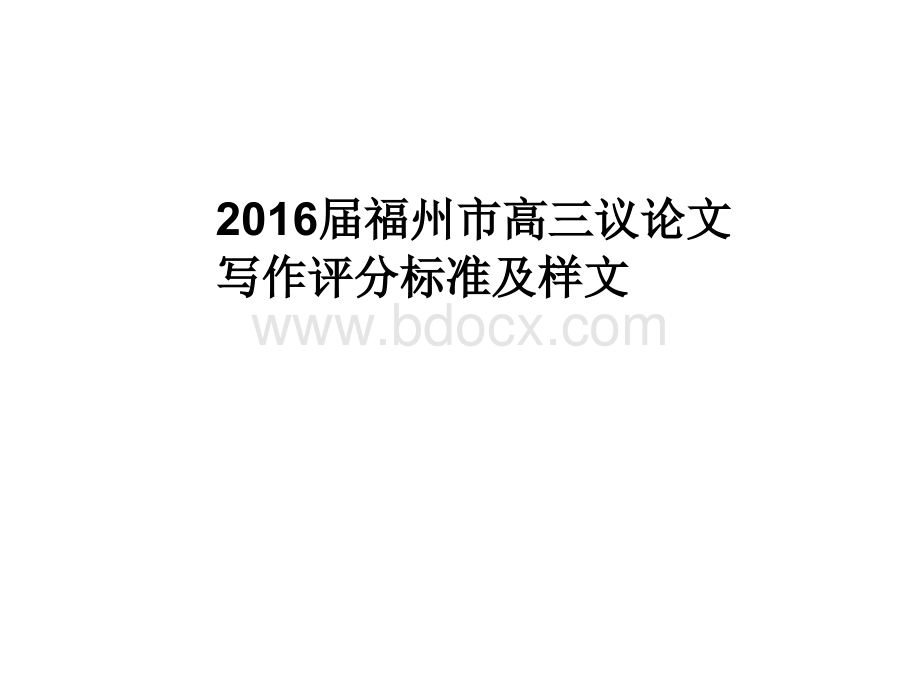 高三任务驱动型作文优文评分标准及人肉车位作文讲评PPT资料.ppt