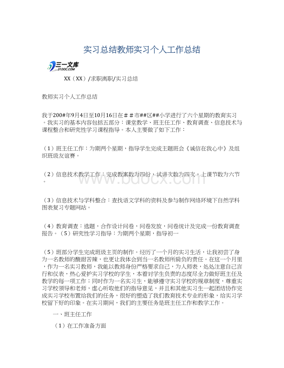 实习总结教师实习个人工作总结Word文件下载.docx_第1页