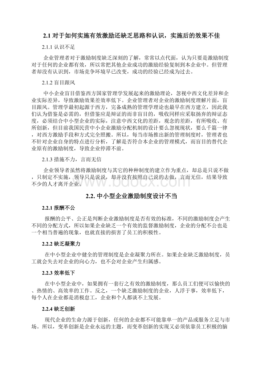 13工商管理专业毕业论文中小企业如何实现员工激励文档格式.docx_第3页